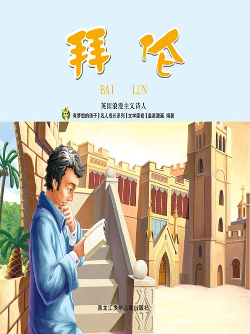 Title details for 拜伦 by 魏诗棋 - Available